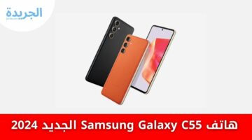 ,بإمكانيات مفجرة للعالم في فئته السعرية الساحر هاتف Samsung Galaxy C55 الجديد 2024