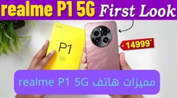 هاتف الشباب المميز.. إليك مميزات هاتف realme P1 5G وأبرز التقنيات التي يضمها