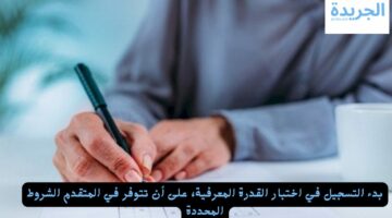 بدء التسجيل في اختبار القدرة المعرفية.. وهذه الشروط المطلوبة!