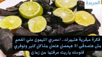 فكرة عبقرية هتبهرك.. اعصري الليمون على الفحم مش هتصدقى الا هيحصل هتحل مشاكل كتير وتوفري فلوسك ياريت عرفتها من زمان