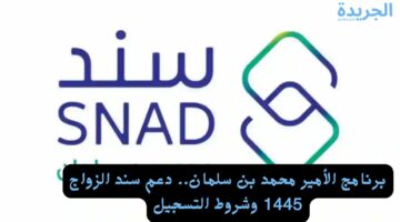 برنامج الأمير محمد بن سلمان.. دعم سند الزواج 1445 وشروط التسجيل