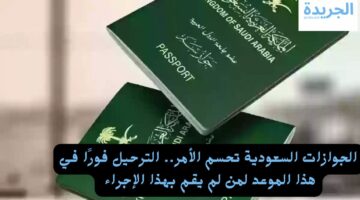 الجوازات السعودية تحسم الأمر.. الترحيل فورًا في هذا الموعد لمن لم يقم بهذا الإجراء 