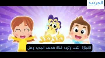 الإجازة بدأت وتردد قناة هدهد الجديد وصل!!