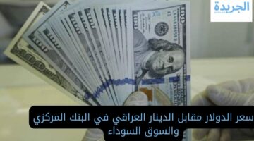 انخفاض مستمر.. سعر الدولار مقابل الدينار العراقي في البنك المركزي والسوق السوداء