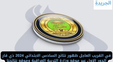 في القريب العاجل ظهور نتائج السادس الابتدائي 2024 ذي قار الدور الاول عبر موقع وزارة التربية العراقية وموقع نتائجنا