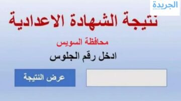 احصل على نتيجتك بالاسم.. نتيجة الصف الثالث الاعدادي الترم الثاني في محافظة السويس