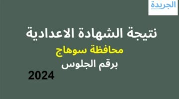 بخطوة واحدة.. اعرف نتيجة الشهادة الاعدادية بمحافظة سوهاج