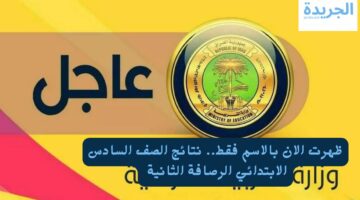 ظهرت الان بالاسم فقط.. نتائج الصف السادس الابتدائي الرصافة الثانية