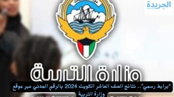 “برابط رسمي”.. نتائج الصف العاشر الكويت 2024 بالرقم المدني عبر موقع وزارة التربية