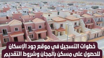 ما هي شروط التقديم في مبادرة جود الإسكان.. خطوات التقديم 