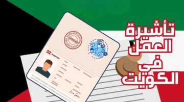 ما هي شروط الحصول على تأشيرة الكويت.. الأوراق المطلوبة