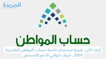 إليك الآن.. كيفية استخدام حاسبة حساب المواطن التقديرية 2024.. اعرف دلوقتي الدعم المُستحق