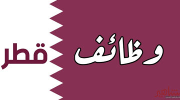 “قدم وشوف حظك”.. فرص العمل المتاحة في قطر وأهم المميزات