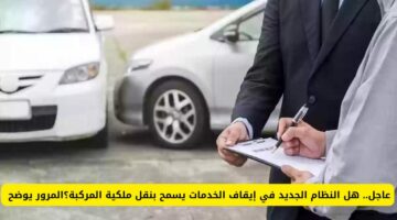 سؤاااال هااام هل يمكن نقل ملكية مركبة وعلى صاحبها وقف خدمات 