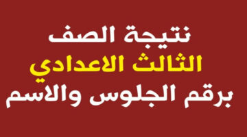 “رابط شغال”.. خطوات الاستعلام عن نتيجة الشهادة الإعدادية محافظة كفر الشيخ