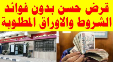 شروط الحصول على قرض حسن من بنك ناصر.. وهذه المستندات المطلوبة