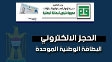 “بادر بالحجز الآن”.. رابط حجز البطاقة الوطنية الموحدة في العراق 2024