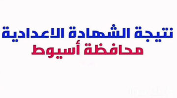 ظهرت خلاص.. رابط نتيجة الشهادة الإعدادية في محافظة أسيوط 2024