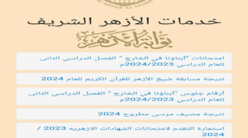 من هنا.. رابط الاستعلام عن نتيجة الشهادة الابتدائية الأزهرية 