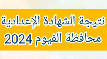 مبرووك.. رابط نتيجة الشهادة الإعدادية 2024 في الفيوم برقم الجلوس