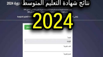 عبر هذا الرابط.. موعد الإعلان عن نتائج التعليم المتوسط في الجزائر 2024