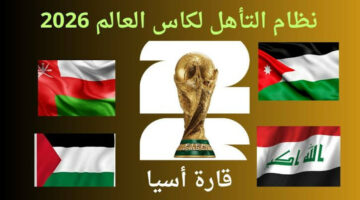 مونديال 2026.. موعد قرعة التصفيات الآسيوية النهائية المؤهلة لكأس العالم