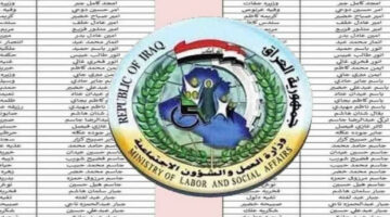 رابط مباشر.. شروط الحصول على دعم الرعاية الاجتماعية في العراق 2024