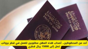 هل أنت من أصحاب هذه المهن؟ فرصة عمل ذهبية في قطر.. رواتب تصل إلى 15000 ريال قطري!