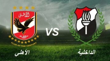 مباراة الاهلي والداخلية اليوم الجمعة بالدورى الممتاز والقنوات الناقلة والموعد  والتشكيل المتوقع