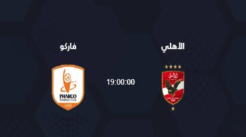 مباراة الأهلي وفاركو اليوم والقنوات الناقلة في دوري نايل والتشكيل المتوقع