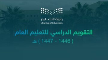 التعليم السعودية توضح .. موعد عودة المعلمين والمعلمات للدراسة في التقويم الجديد 1446