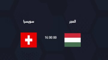 2-0.. مباراة المجر وسويسرا اليوم في امم اوروبا 2024.. القنوات الناقلة والموعد والتشكيل المتوقع