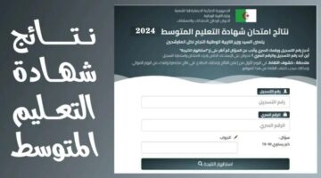 تعرف على .. كيفية سحب نقاط شهادة التعليم المتوسط 2024 بدون رقم التسجيل فضاء أولياء التلاميذ