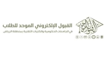 قرارات جديدة وتعديل الجدول الزمني للعام الجديد بالجامعات 1446 على بوابة القبول الموحد للطلاب والطالبات