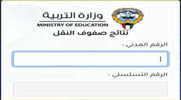 وزارة التربية بالكويت تعلن عن كيفية التحقق من نتائج الصف الثاني عشر لكافة المراحل 2024