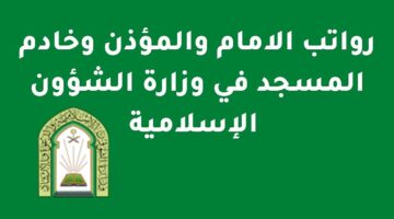 تعرف عليها.. سلم رواتب الأئمة والمؤذنين في السعودية 2024 بعد الزيادة الأخيرة