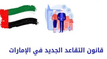 ما هو نظام التقاعد العسكري في الإمارات 2024؟ “الهيئة العامة للمعاشات” تجيب