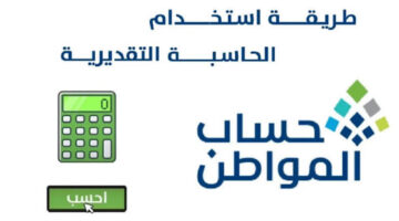 بالخطوات والشرح كيفية استخدام الحاسبة التقديرية لحساب المواطن وشروط الاستحقاق 1446