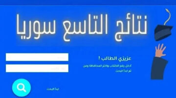 “اللينك الرسمى هناااا”.. الاستعلام عن نتيجة الصف التاسع سوريا 2024 لكافة المحافظات