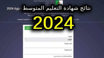 الخطوات الصحيحة هنااا.. طريقة الاستعلام عن نتائج التعليم المتوسط 2024 الجزائر بالاسم في جميع المحافظات في ثواني