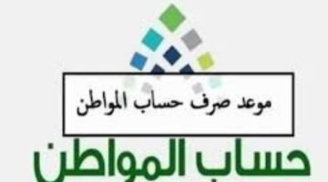 شوف هتقبض امتى؟! الحكومة تقرر موعد صرف حساب المواطن هذا الشهر وهذه حقيقة وجود زيادة ام لا؟!