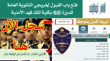 عبر الموقع الرسمى طريقة التقديم في كلية الملك فهد الأمنية والشروط المطلوبة للقبول 1445