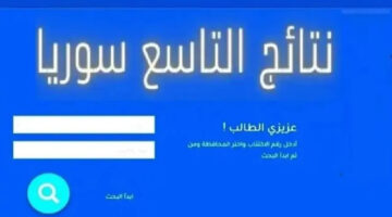 لينك سريع وشغااال.. خطوات الاستعلام عن نتائج الصف التاسع سوريا برقم الاكتتاب 2024 فقط