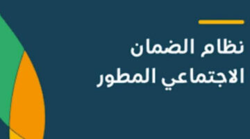 بالتفاصيل ما هي شروط الضمان الاجتماعي المطور بعد التحديث وكيفية التسجيل 2024