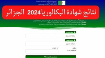 ظهـرت الان.. نتائج شهادة التعليم المتوسط عبر موقع وزارة التربية الوطنية bem onec dz الجزائر 2024