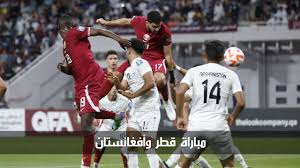 مباراة قطر وأفغانستان في تصفيات كأس العالم آسيا 2026 والقنوات الناقلة