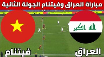 المباراة المنتظرة.. موعد مباراة العراق وفيتنام في تصفيات آسيا المؤهله الي كأس العالم 2024