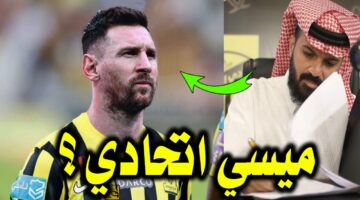 ميسي علي اعتاب نادي الاتحاد السعودي مره اخري.. فهل تنجح الصفقة؟