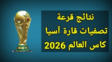 نتائج القرعة.. مواجهات نارية في تصفيات آسيا المؤهلة لكأس العالم 2026