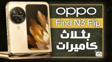 الهاتف المثالي.. إليك المراجعة الكاملة حول هاتف Oppo find n3 flip “المواصفات والمميزات والعيوب والسعر”